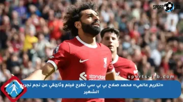 «تكريم عالمي» محمد صلاح بي بي سي تطرح فيلم وثائقي عن نجم نجريج الشهير